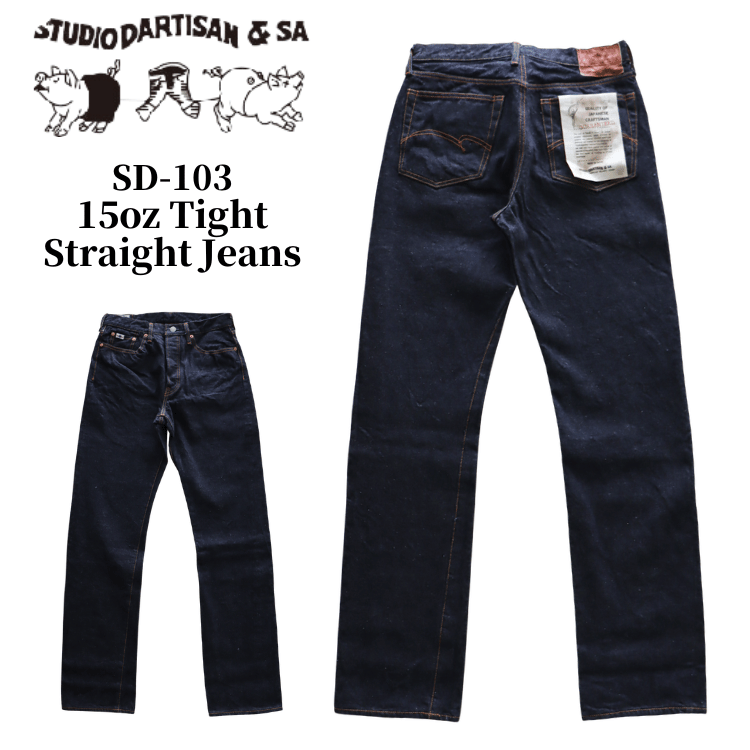 STUDIO D'ARTISAN ステュディオダルチザン SD-103 15oz Tight Straight