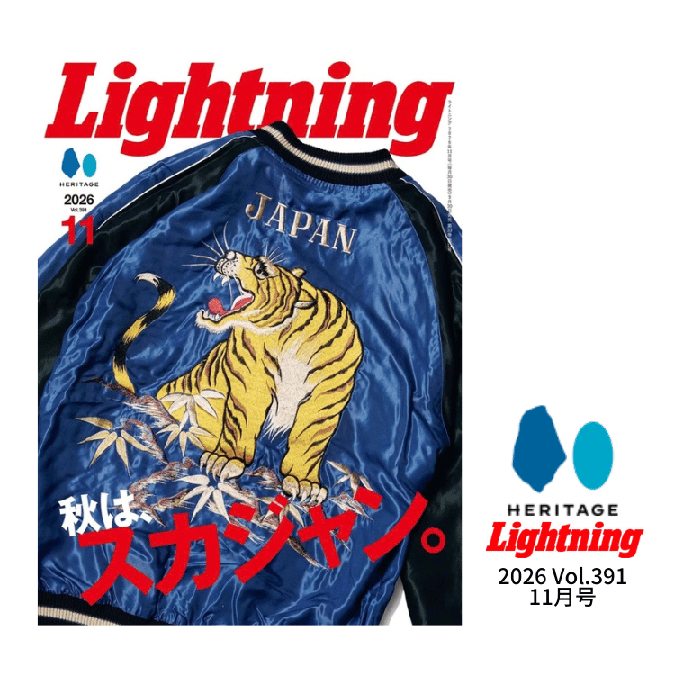 Lightning 2026 11月号 vol.391「秋は、スカジャン。」 カルチャー 雑誌 ヘリテージ ライトニング