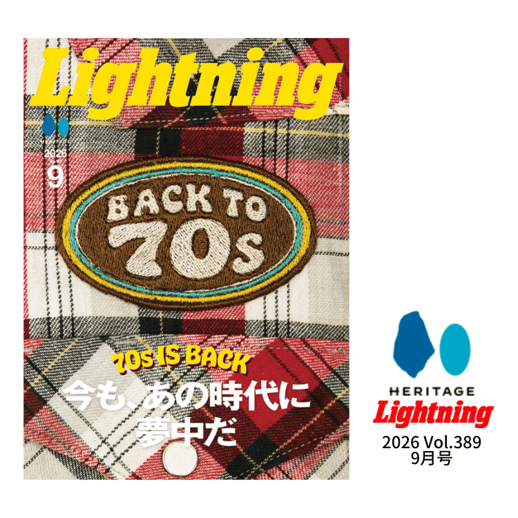 Lightning 2026 9月号 vol.389 「Back to 70s。今も、あの時代に夢中だ」 カルチャー 雑誌 ヘリテージ ライトニング