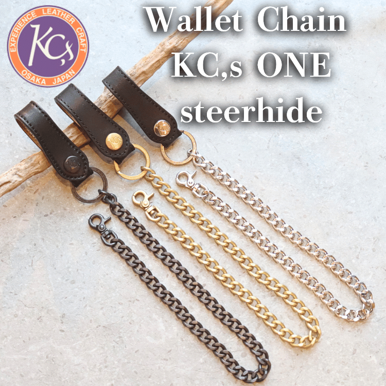 ウォレットチェーン | ケイシイズ 公式－ オンライン LEATHER KC,s