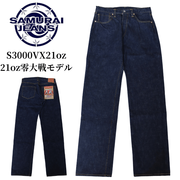 SAMURAI JEANS サムライジーンズ S3000VX21oz 21oz零大戦モデル デニムパンツ ジーパン