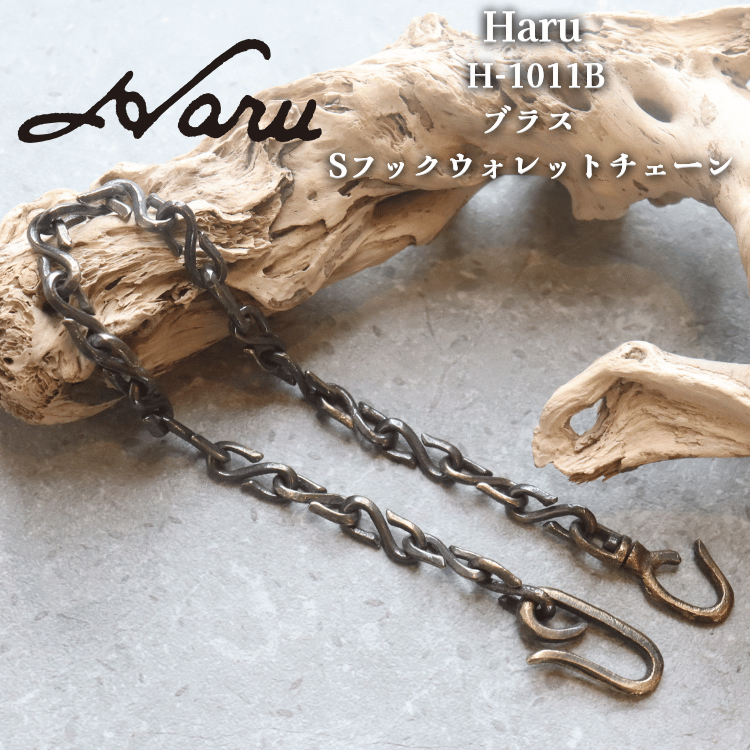 池之端銀革店 Haru H-1011B ブラス Sフックウォレットチェーン サンドキャスト 真鍮S字フック 真鍮製ウォレットチェーン サンドキャスト(砂型)鋳造製品 Haru ウォレットシリーズ 日本製