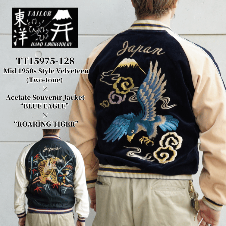 TAILOR TOYO テーラー東洋 TT15975-128 Mid 1950s Style Velveteen (Two-tone) × Acetate Souvenir Jacket “BLUE EAGLE” × “ROARING TIGER” 別珍スーベニアジャケット 別珍 スカジャン 鷲 虎リバーシブル 2トーン サテン生地 スーベニアジャケット 刺繍