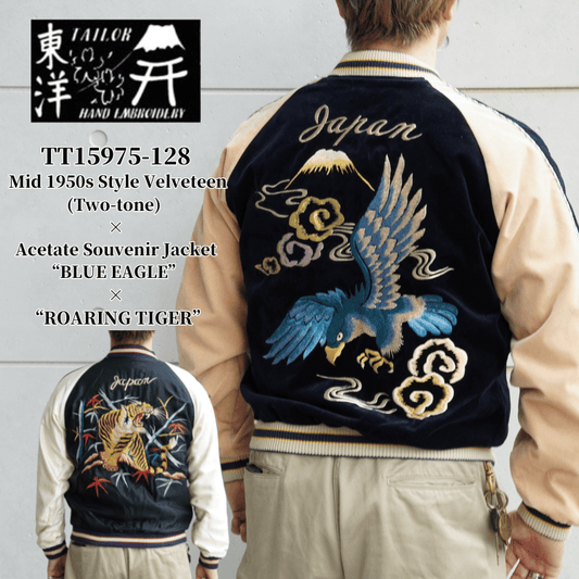 TAILOR TOYO テーラー東洋 TT15975-128 Mid 1950s Style Velveteen (Two-tone) × Acetate Souvenir Jacket “BLUE EAGLE” × “ROARING TIGER” 別珍スーベニアジャケット 別珍 スカジャン 鷲 虎リバーシブル 2トーン サテン生地 スーベニアジャケット 刺繍