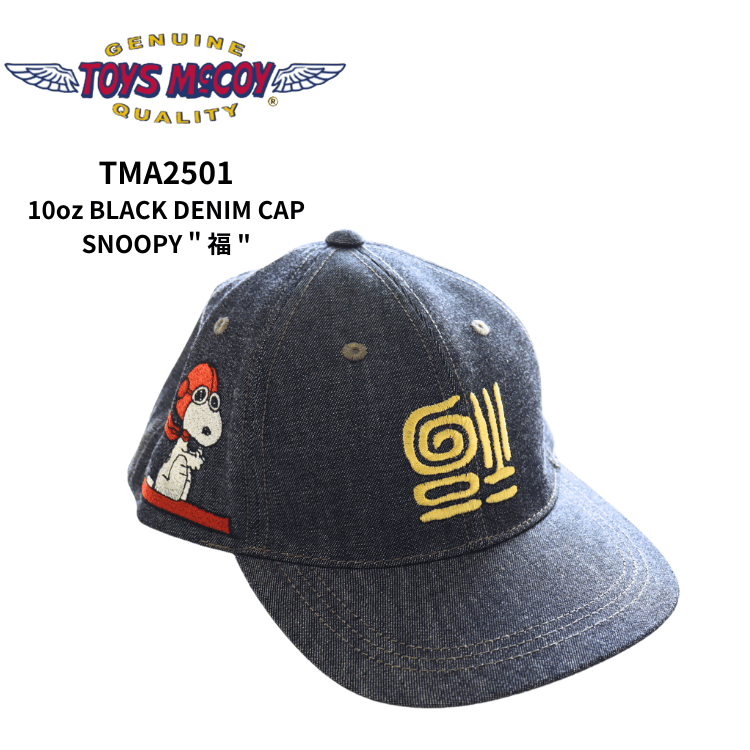 TOYS McCOY トイズマッコイ TMA2501 10oz BLACK DENIM CAP SNOOPY " 福 "  スヌーピーキャップ