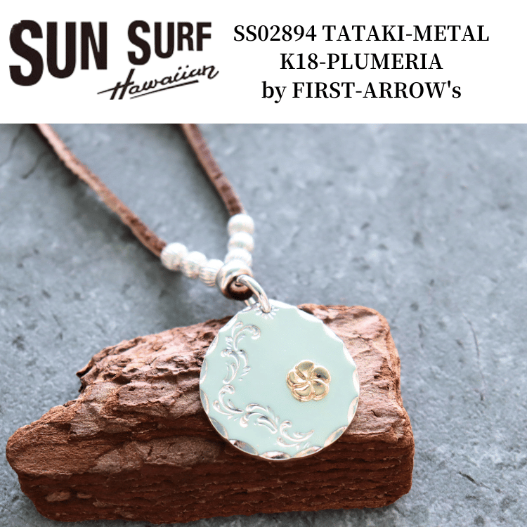 FIRST-ARROW's x SUN SURF ファーストアローズ x サンサーフ SS02894 TATAKI-METAL K18-PLUMERIA by FIRST-ARROW's 35φ タタキ・メタル ゴールドプルメリア シルバーアクセサリー ネックレス ペンダント クラシック・ハワイアンスタイル