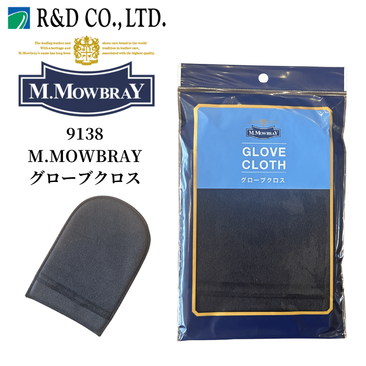 R&D アールアンドデー 9138 M.MOWBRAY エム・モゥブレィ グローブクロス ケア用品 シューケア グローブ型 乾拭き用クロス 靴磨き
