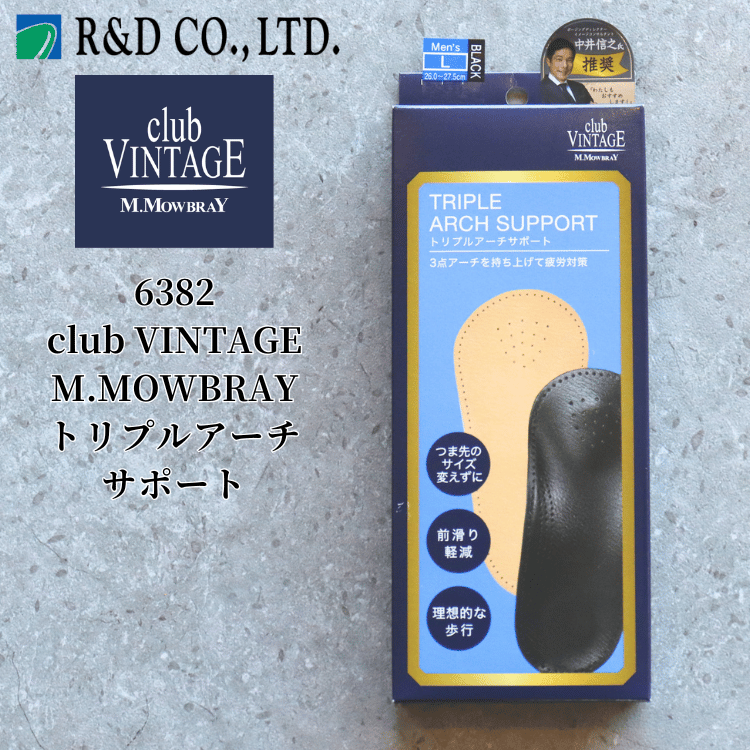 R&D アールアンドデー  6382 club VINTAGE M.MOWBRAY クラブヴィンテージ エム.モゥブレィ トリプルアーチサポート ケア用品 インソール 中敷 シープレザー 羊革