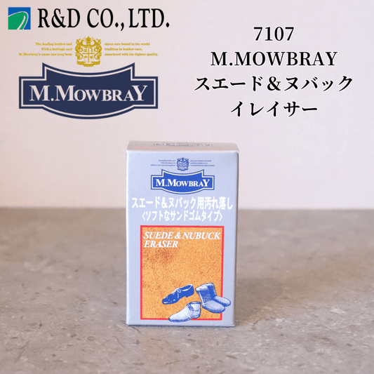 R&D アールアンドデー  7107 M.MOWBRAY エム・モゥブレィ スエード＆ヌバックイレイサー ケア用品 シューケア 汚れ落とし 靴磨き