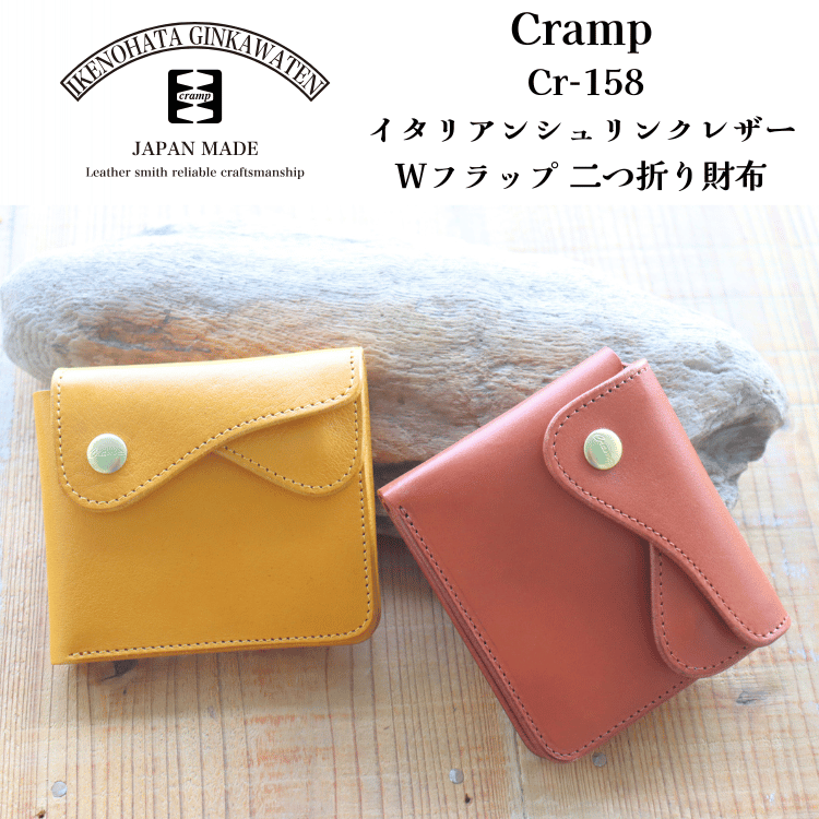 池之端銀革店 Cramp Cr-158 イタリアンシュリンクレザー Wフラップ 二つ折り財布