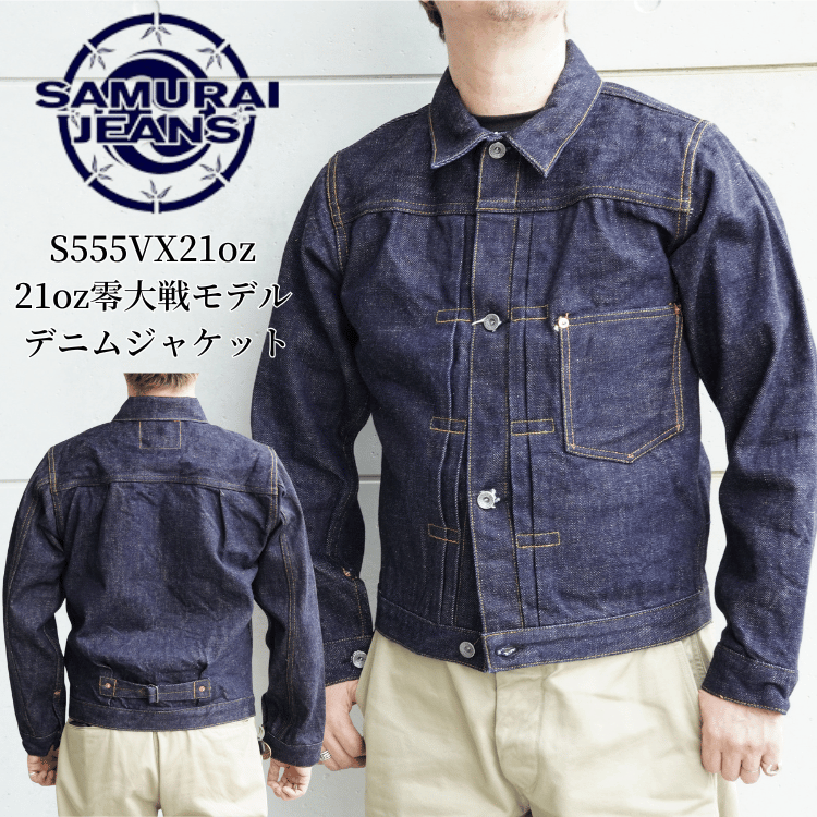 SAMURAI JEANS サムライジーンズ S555VX21oz 21oz零大戦モデル 21ozデニムジャケット