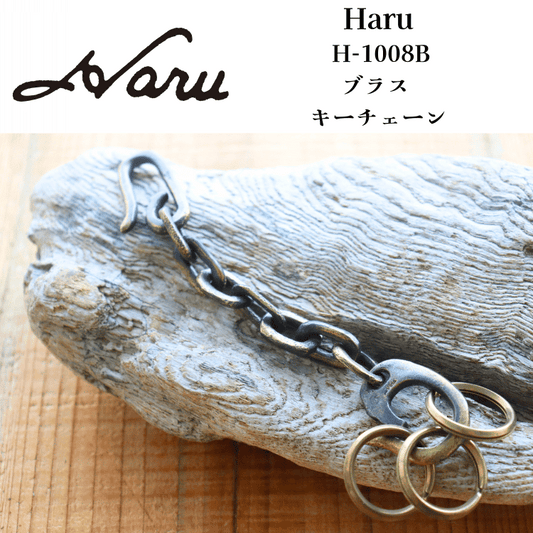 池之端銀革店 Haru H-1008B ブラス キーチェーン サンドキャスト