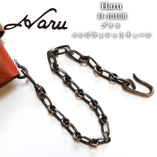 Ikenohata Ginkawa-ten Haru H-1010B Sand Cast Brass Combination Wallet Chain Sand Cast Brass Wallet Chain Sand Cast (Sand Mold) Cast Product Haru Wallet Series Made in Japan