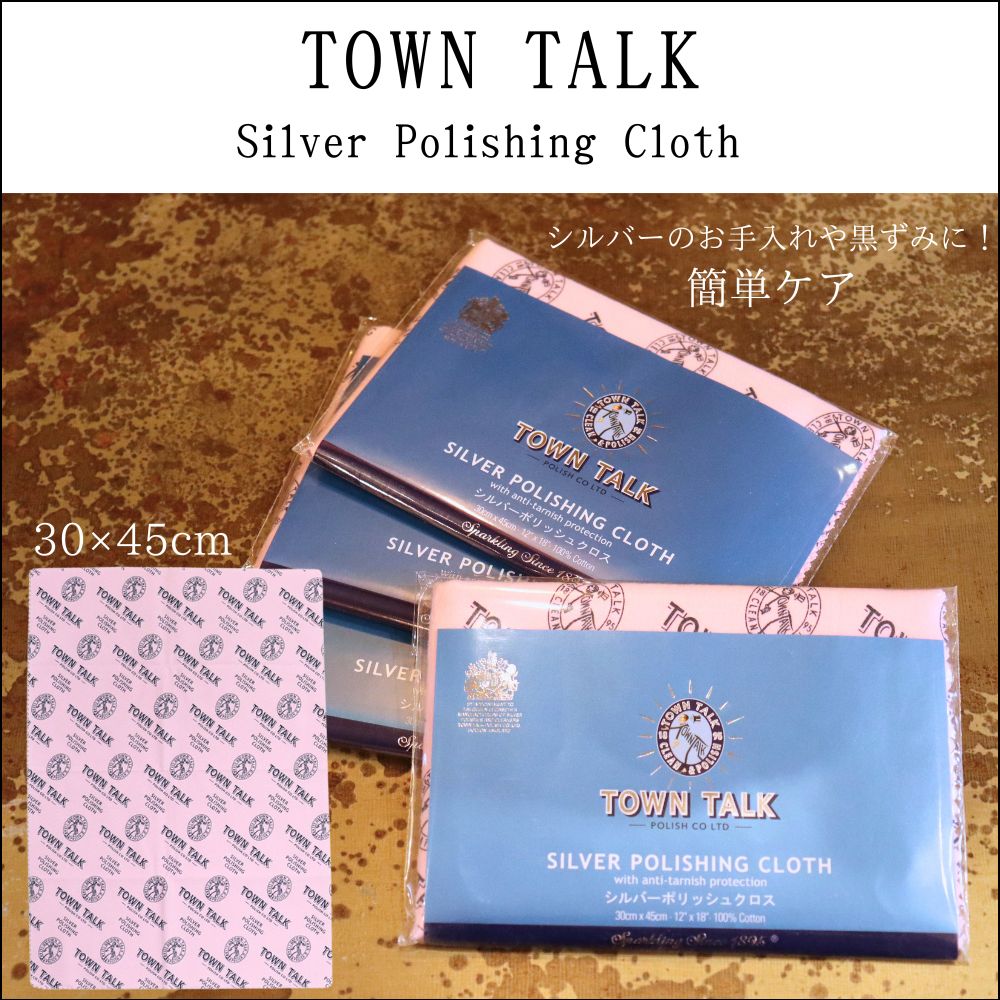 TOWN TALK Silver Polishing Cloth  タウントーク シルバーポリッシュ クロス kkk211 30×45cm シルバー磨き