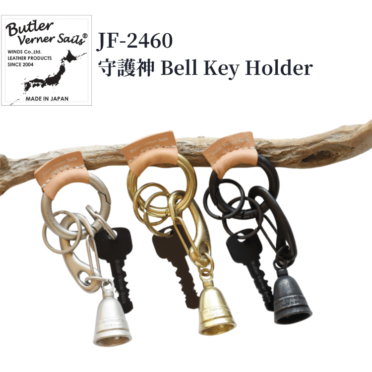 BUTLER VERNER SAILS バトラーバーナーセイルズ JF-2460 守護神Bell Key Holder ガーディアンベル