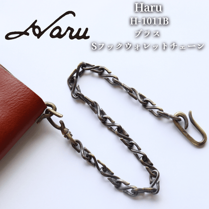 池之端銀革店 Haru H-1011B ブラス Sフックウォレットチェーン サンドキャスト 真鍮S字フック 真鍮製ウォレットチェーン サンドキャスト(砂型)鋳造製品 Haru ウォレットシリーズ 日本製