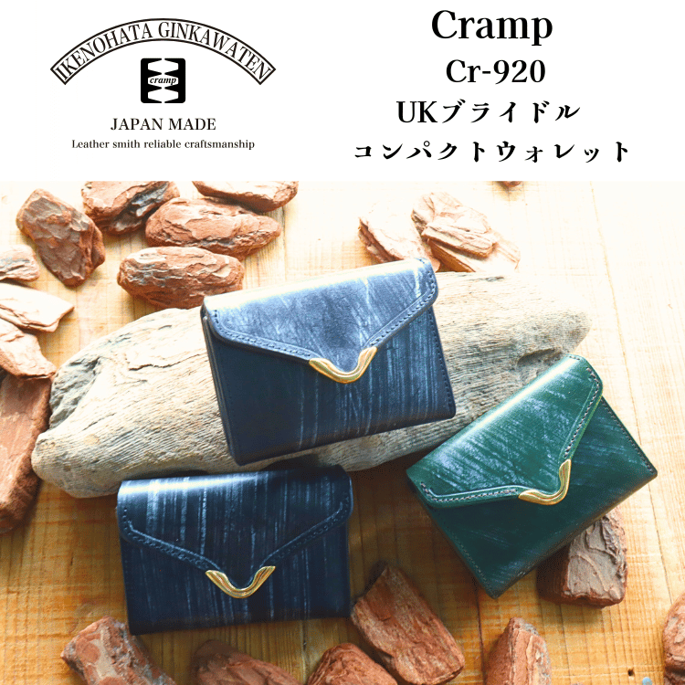 池之端銀革店 Cramp Cr-920 UKブライドル コンパクトウォレット ミニ財布