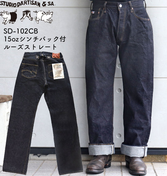 STUDIO D'ARTISAN ステュディオダルチザン SD-102CB 15oz loose straight denimpants　with cinch back