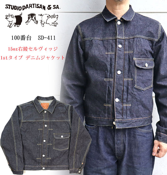 STUDIO D'ARTISAN ステュディオダルチザン SD-411 100番台 15oz右綾セルヴィッジ 1stタイプ デニムジャケット  ファーストタイプ 太め ゆったりめ Gジャン 日本製 madeinjapan 国産ジーンズ denimjacket ダルチザン ジャケット