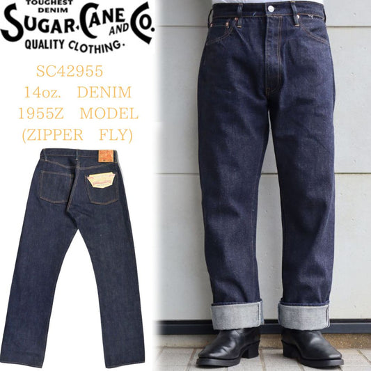 SUGAR CANE シュガーケーン 1955Zモデル  SC42955 14oz. DENIM 1955Z MODEL (ZIPPER FLY) ジッパーフライ 1947モデルシルエット レギュラーストレート ライトオンスデニム