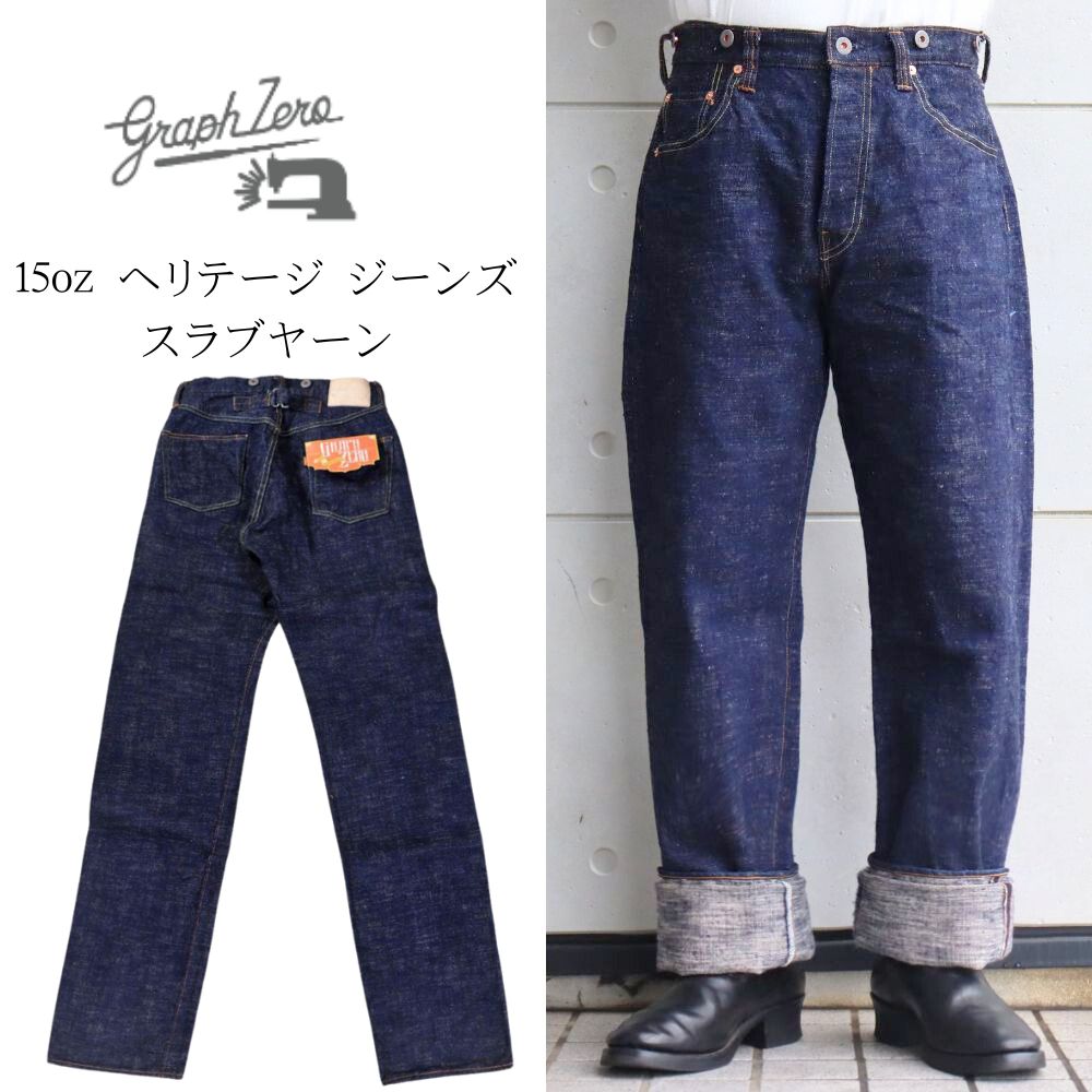 graphzero グラフゼロ 【 限定100本 】GZ-15HRJ-0510SB 15oz ヘリテージ ジーンズ スラブヤーン