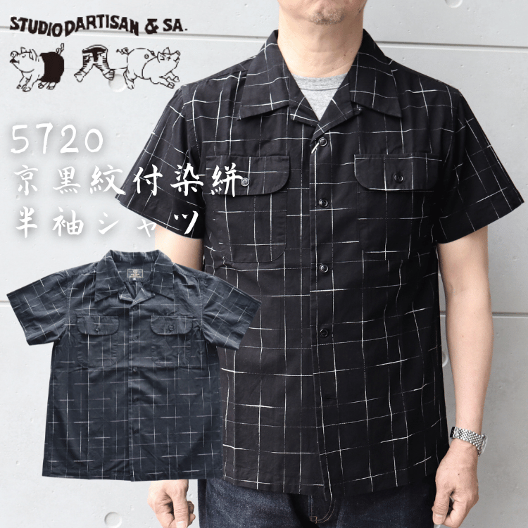 STUDIO D'ARTISAN ステュディオダルチザン  5720 KYOUTO BLACK DYEING KASURI SHIRT 京黒紋付染 絣 半袖シャツ