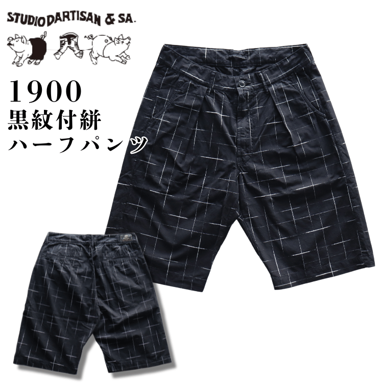 STUDIO D'ARTISAN ステュディオダルチザン 1900 KYOUTO BLACK DYEING KASURI SHORTS 京黒紋付染 絣 ショート パンツ