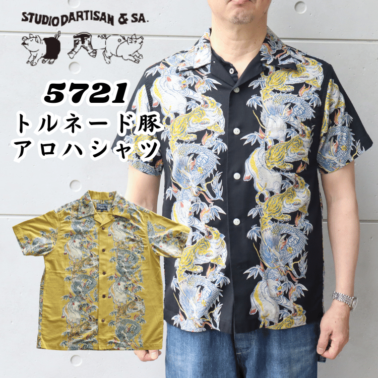 STUDIO D'ARTISAN ステュディオダルチザン　5721 トルネード豚アロハシャツ