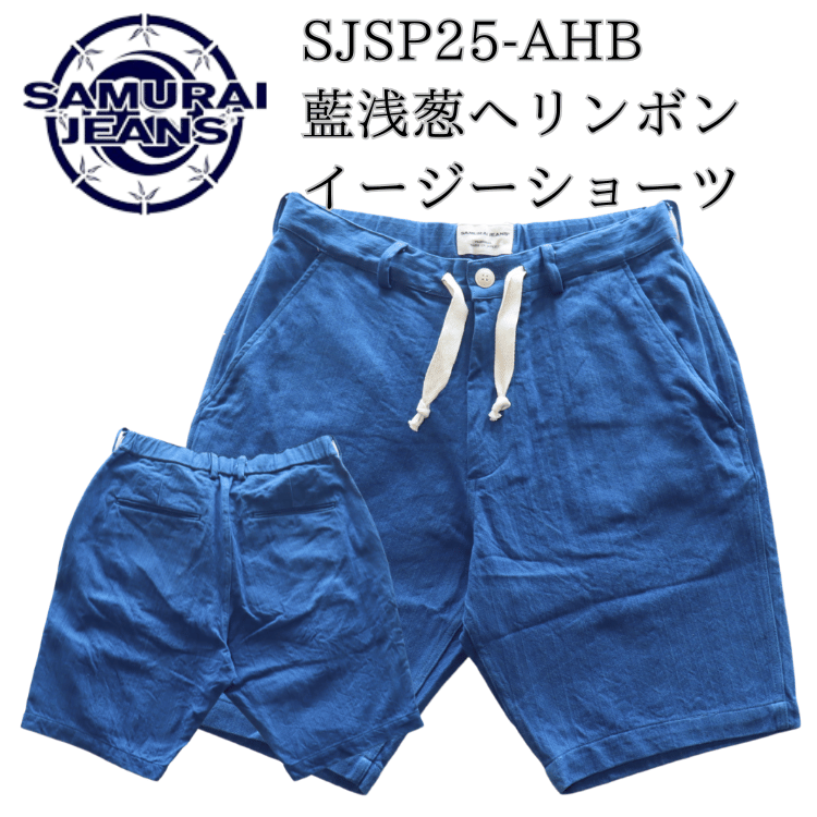 SAMURAI JEANS サムライジーンズ SJSP25-AHB 藍浅葱へリンボンイージーショーツ