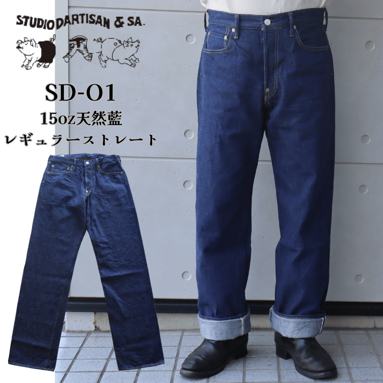STUDIO D'ARTISAN ステュディオダルチザン SD-DO1 15oz天然藍レギュラーストレート