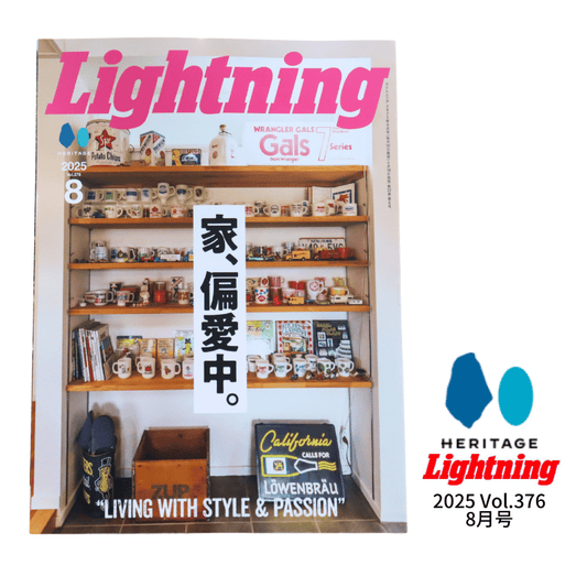 Lightning 2025年8月号 Vol.376「家、偏愛中。」　 雑誌 ヘリテージ ライトニング