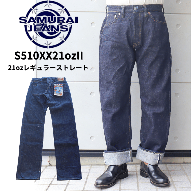 SAMURAI JEANS サムライジーンズ  S510XX21ozII 21oz レギュラーストレート