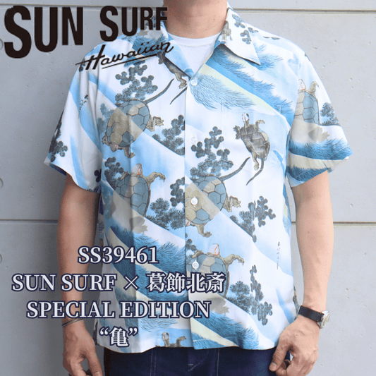 SUN SURF サンサーフ SS39461 SUN SURF × 葛飾北斎 SPECIAL EDITION “亀” スペシャルエディション ハワイアンシャツ アロハシャツ