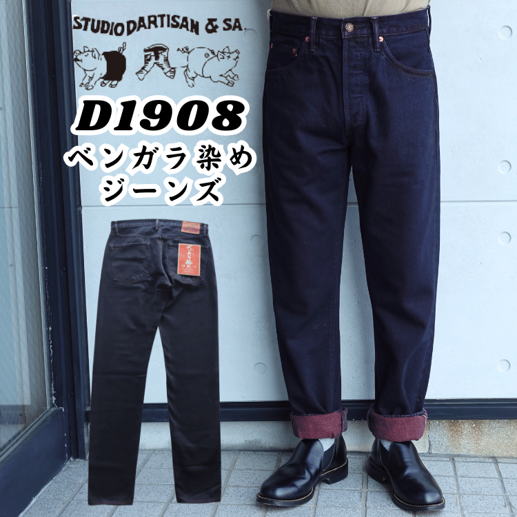 STUDIO D'ARTISAN ステュディオダルチザン D1908 ベンガラ染めジーンズ
