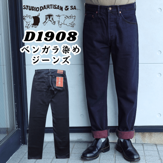 STUDIO D'ARTISAN ステュディオダルチザン D1908 ベンガラ染めジーンズ