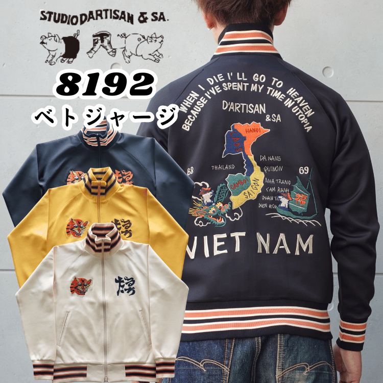 STUDIO D'ARTISAN ステュディオダルチザン 8192 "ベトジャージ"  ベトジャン モチーフトラックジャケット アメカジ仕様 トラックトップ ダブルジッパー しっかりとしたリブ レトロ ライトアウター