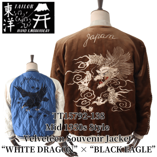 TAILOR TOYO テーラー東洋 TT15792-138 Mid 1950s Style Velveteen Souvenir Jacket “WHITE DRAGON” × “BLACK EAGLE” 別珍スーベニアジャケット 別珍 スカジャン 白龍 黒鷲リバーシブル 2トーン サテン生地 スーベニアジャケット 刺繍
