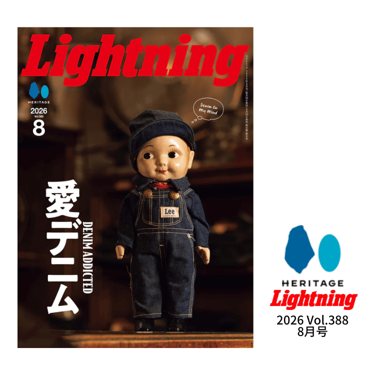 Lightning 2026 8月号 vol.388 「愛デニム」 カルチャー 雑誌 ヘリテージ ライトニング