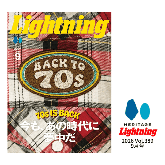 Lightning 2026 9月号 vol.389 「Back to 70s。今も、あの時代に夢中だ」 カルチャー 雑誌 ヘリテージ ライトニング