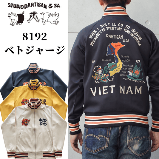 STUDIO D'ARTISAN ステュディオダルチザン 8192 "ベトジャージ"  ベトジャン モチーフトラックジャケット アメカジ仕様 トラックトップ ダブルジッパー しっかりとしたリブ レトロ ライトアウター