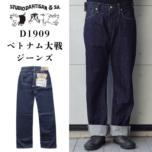STUDIO D'ARTISAN ステュディオダルチザン D1909 ベトナム大戦ジーンズ