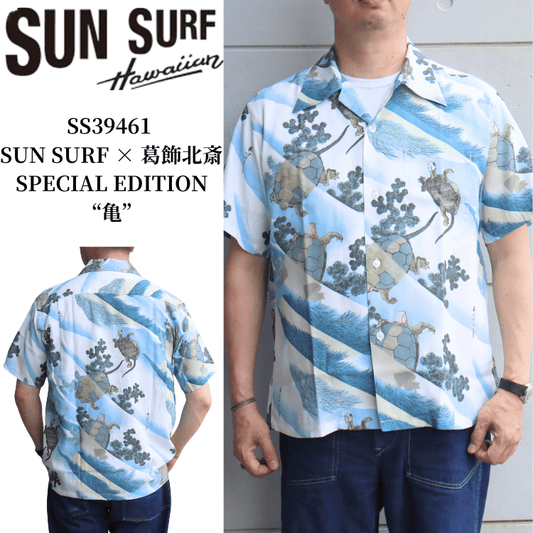 SUN SURF サンサーフ SS39461 SUN SURF × 葛飾北斎 SPECIAL EDITION “亀” スペシャルエディション ハワイアンシャツ アロハシャツ